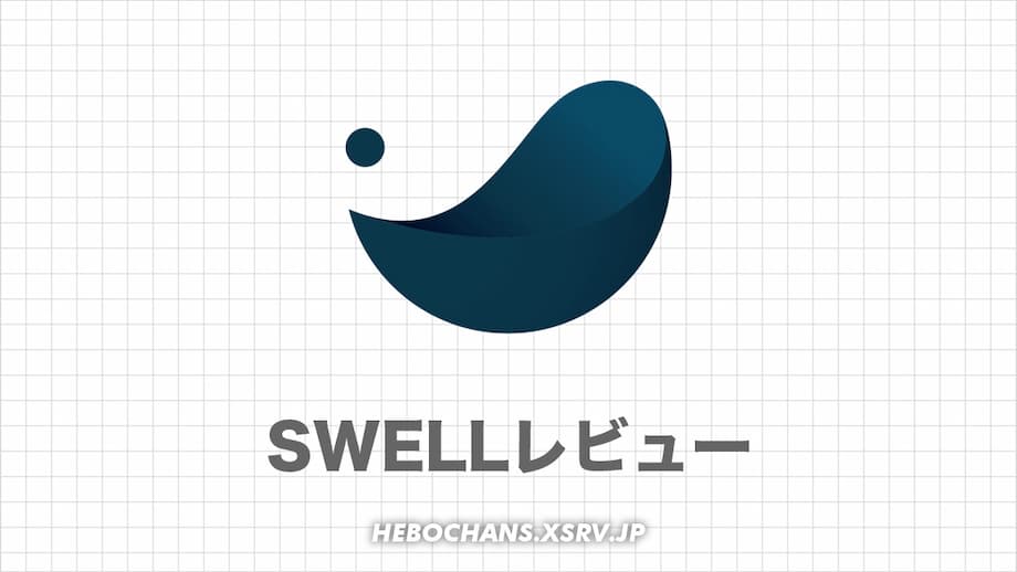 SWELLのレビュー